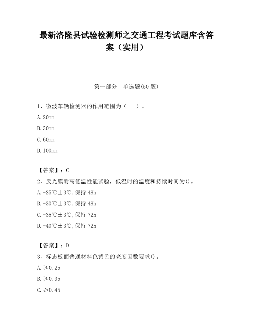 最新洛隆县试验检测师之交通工程考试题库含答案（实用）