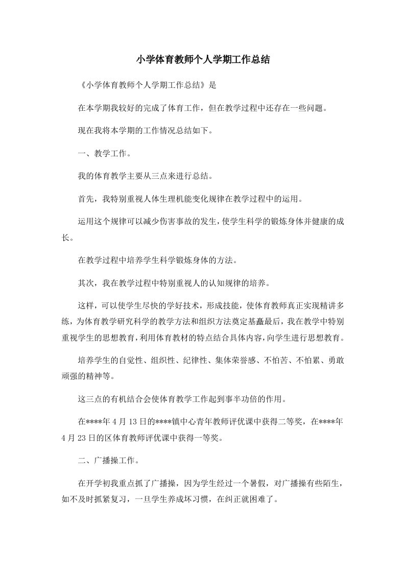 工作总结小学体育教师个人学期工作总结