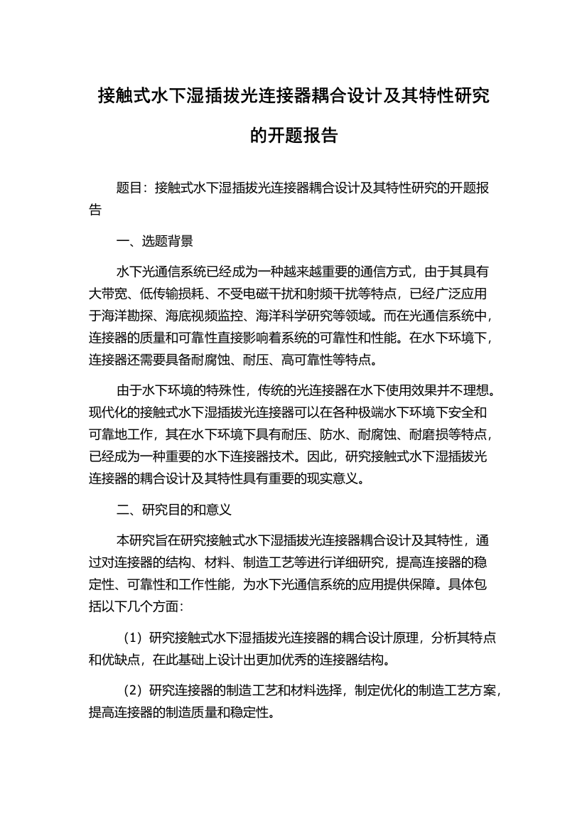 接触式水下湿插拔光连接器耦合设计及其特性研究的开题报告