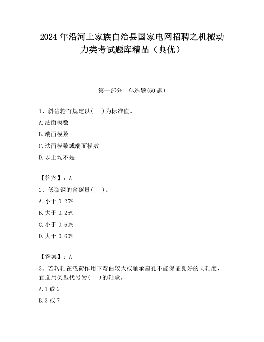 2024年沿河土家族自治县国家电网招聘之机械动力类考试题库精品（典优）