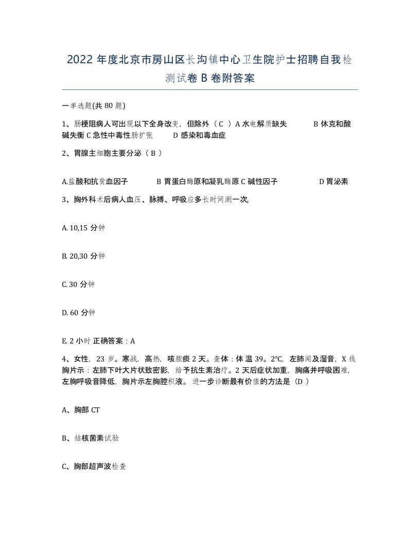 2022年度北京市房山区长沟镇中心卫生院护士招聘自我检测试卷B卷附答案