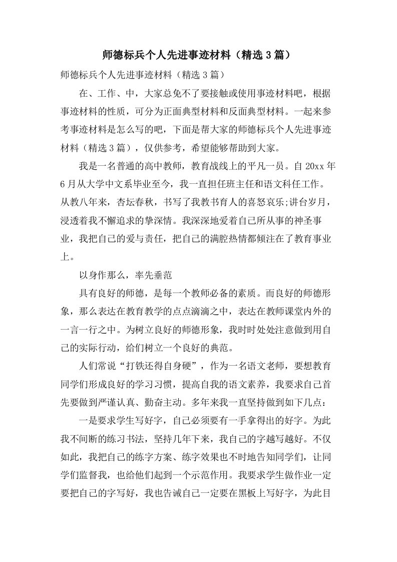 师德标兵个人先进事迹材料（3篇）