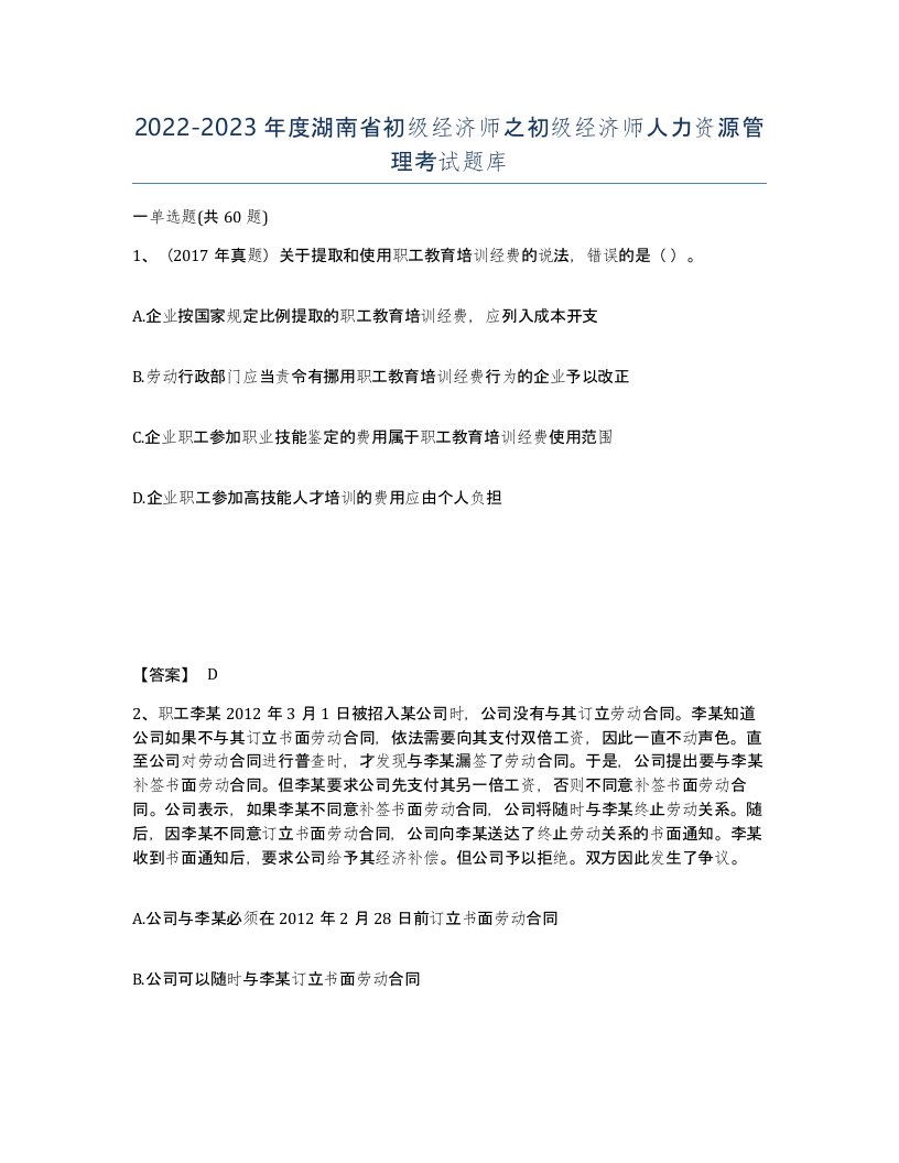 2022-2023年度湖南省初级经济师之初级经济师人力资源管理考试题库