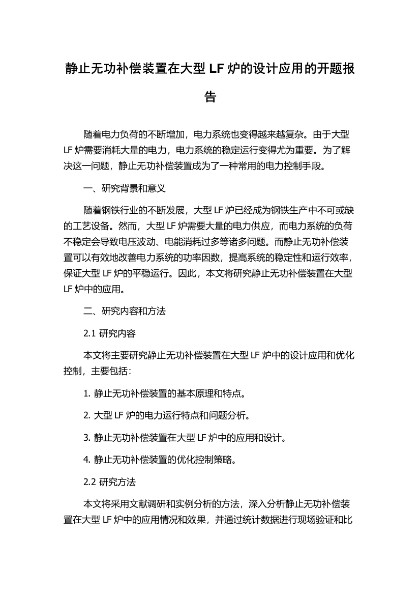 静止无功补偿装置在大型LF炉的设计应用的开题报告