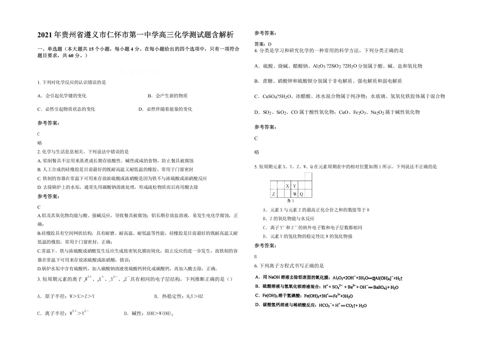 2021年贵州省遵义市仁怀市第一中学高三化学测试题含解析