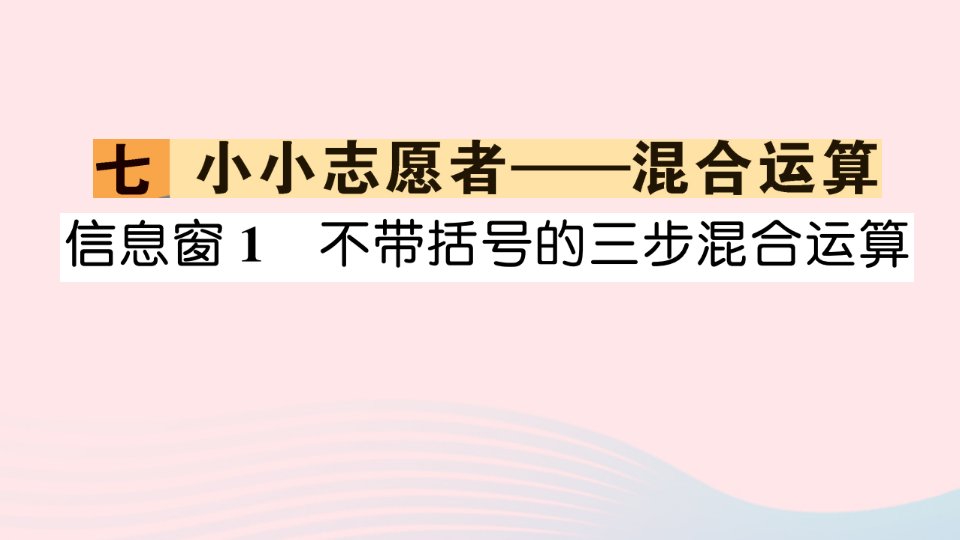 2023四年级数学上册七小小志愿者__混合运算信息窗1不带括号的三步混合运算作业课件青岛版六三制