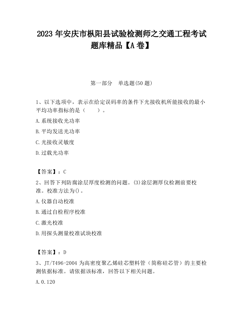 2023年安庆市枞阳县试验检测师之交通工程考试题库精品【A卷】