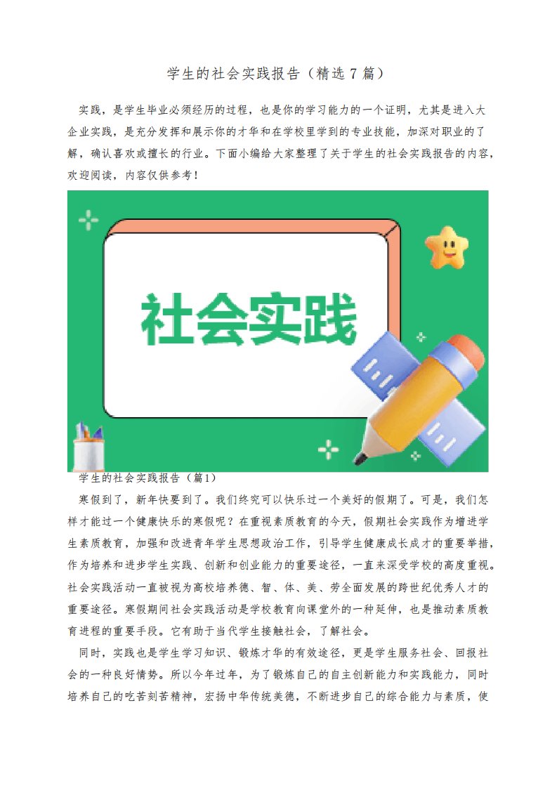 学生的社会实践报告(精选7篇)