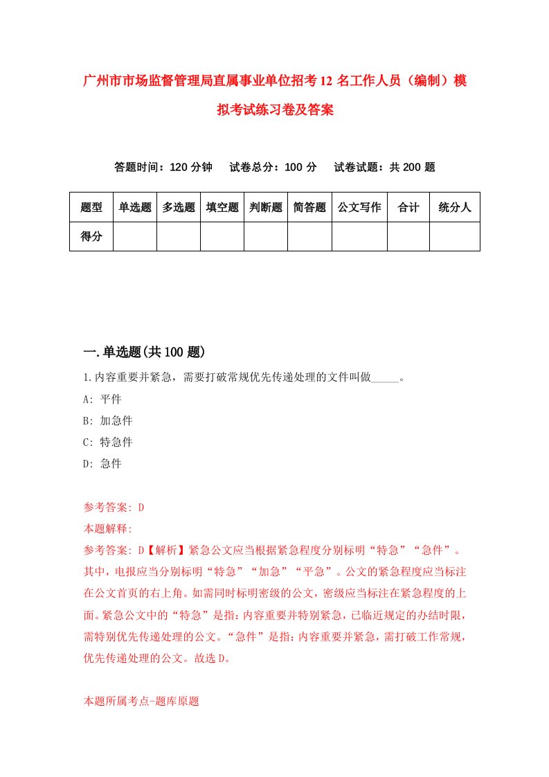 广州市市场监督管理局直属事业单位招考12名工作人员编制模拟考试练习卷及答案第2期