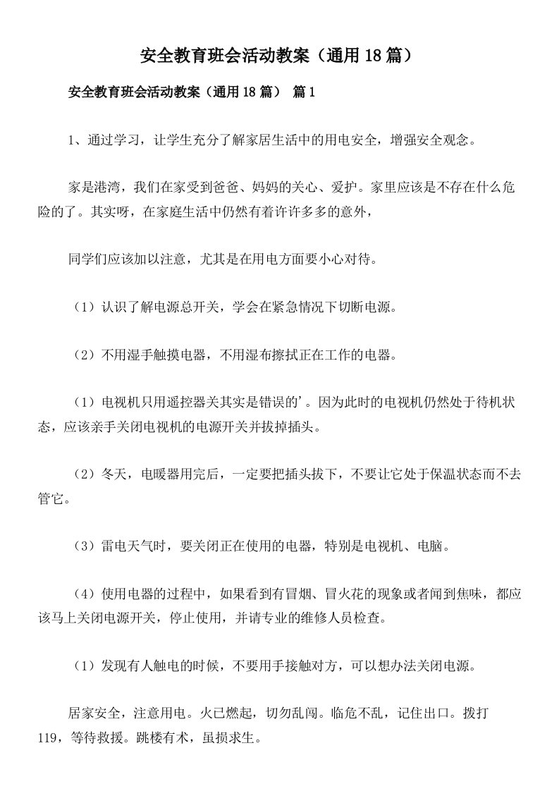 安全教育班会活动教案（通用18篇）