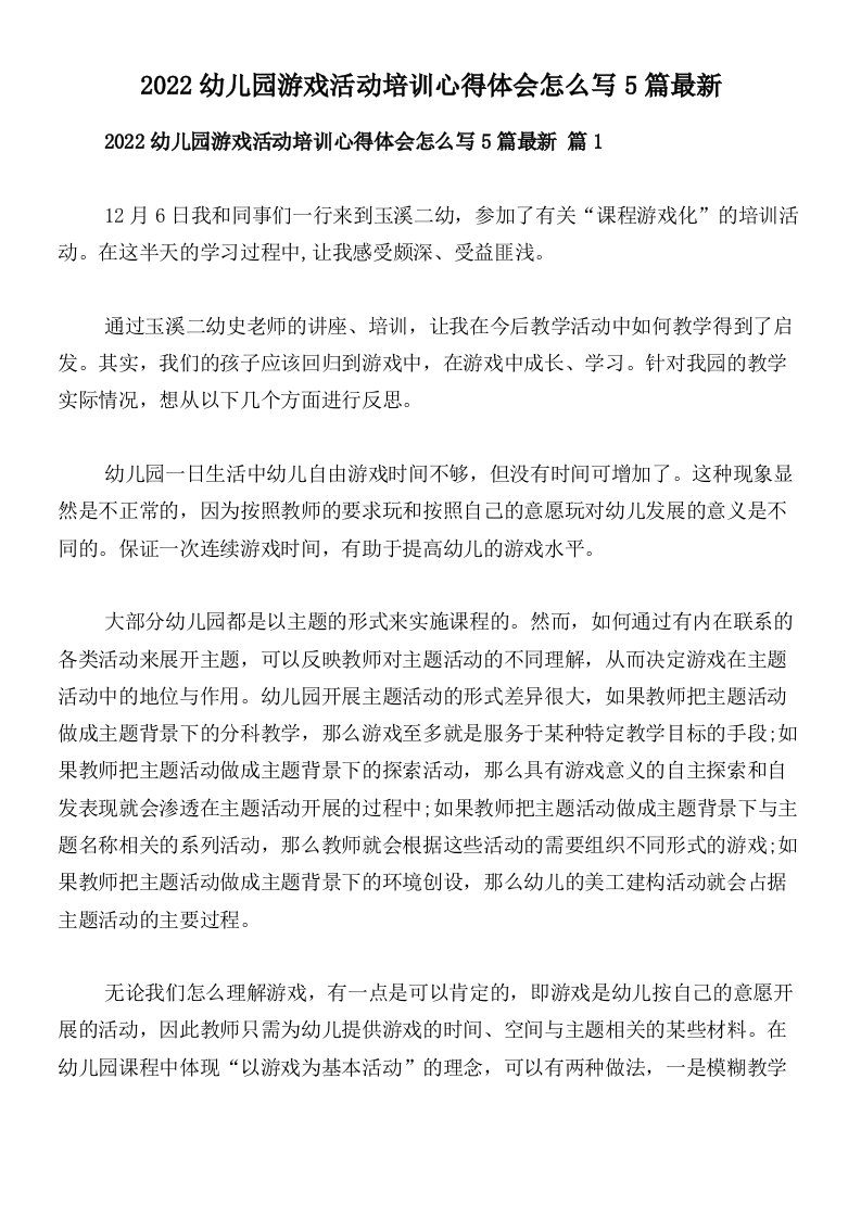 2022幼儿园游戏活动培训心得体会怎么写5篇最新