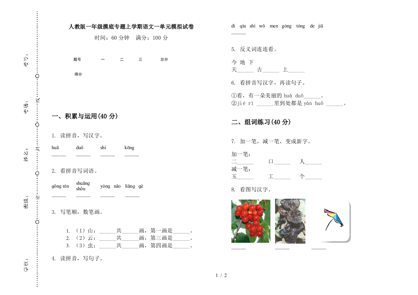 人教版一年级摸底专题上学期语文一单元模拟试卷