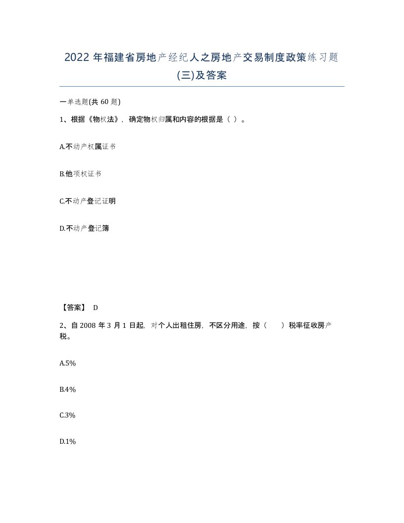 2022年福建省房地产经纪人之房地产交易制度政策练习题三及答案