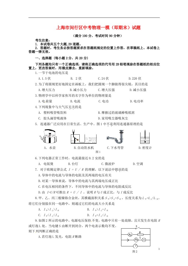 上海市闵行区中考物理一模（即期末）试题