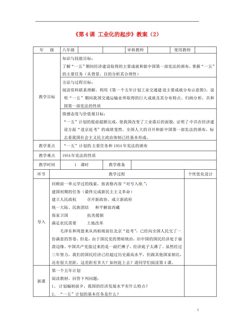 吉林省长五中八年级历史下册《第4课