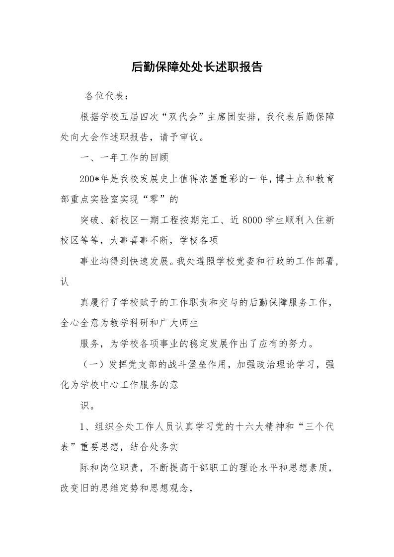 求职离职_述职报告_后勤保障处处长述职报告