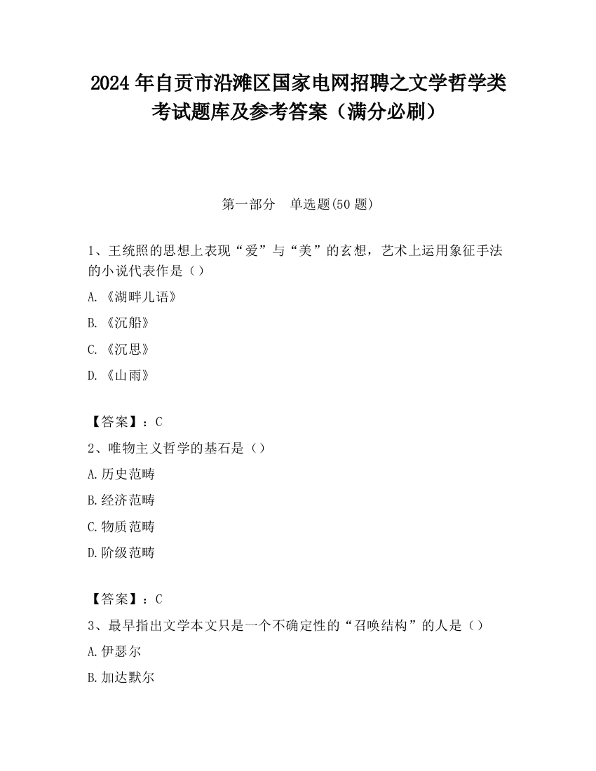 2024年自贡市沿滩区国家电网招聘之文学哲学类考试题库及参考答案（满分必刷）