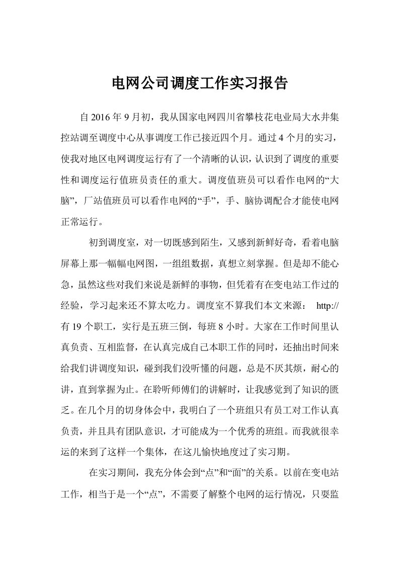 电网公司调度工作实习报告