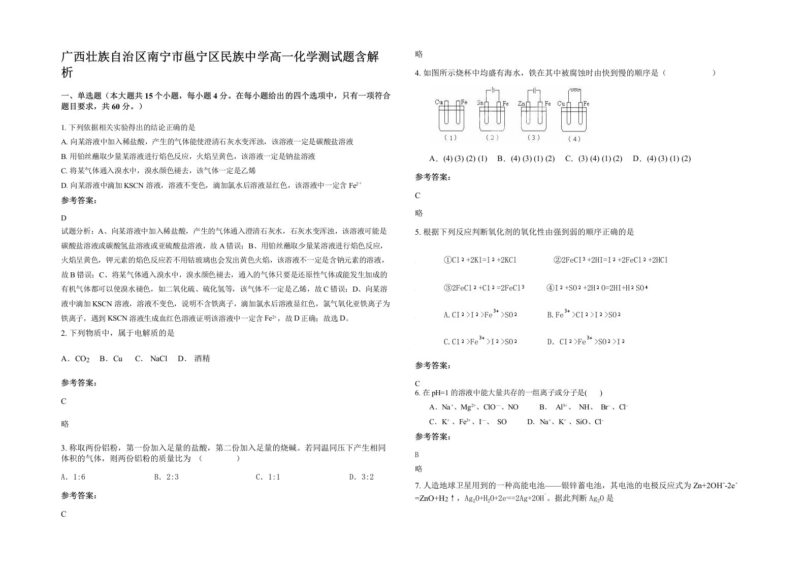 广西壮族自治区南宁市邕宁区民族中学高一化学测试题含解析