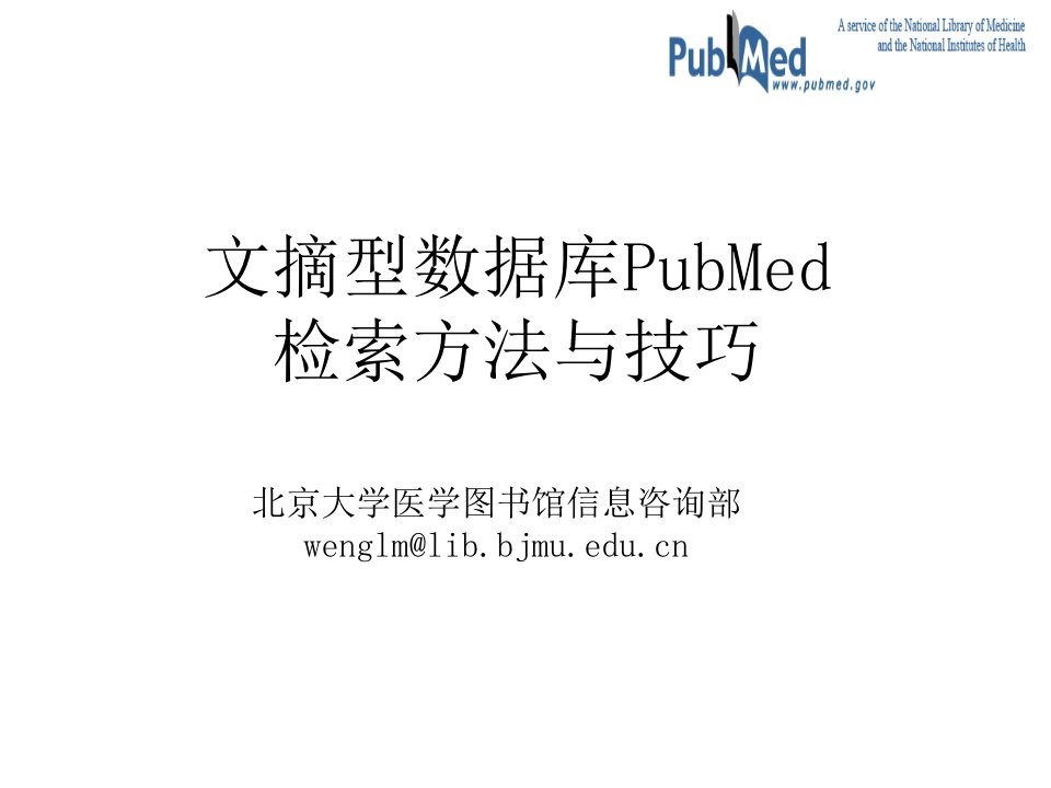 文摘型数据库PubMed检索方法与技巧