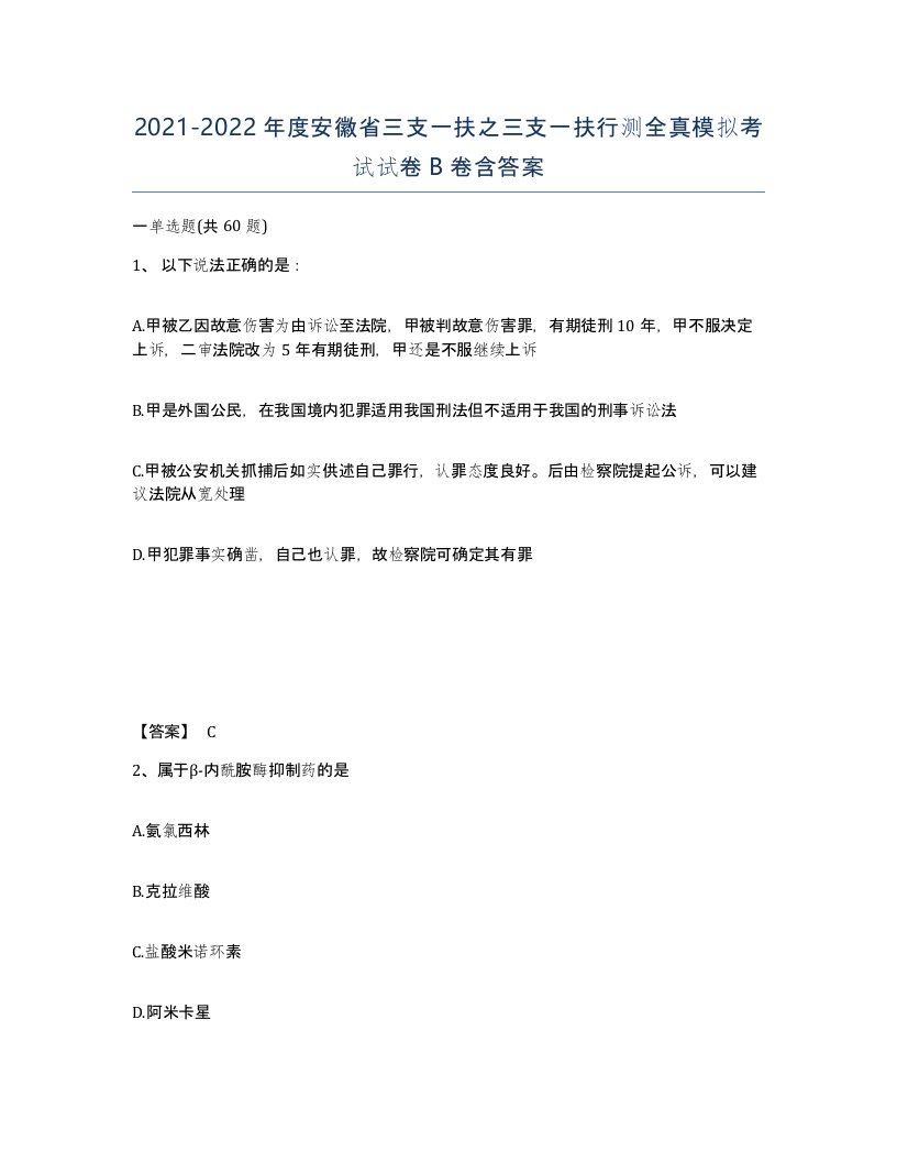 2021-2022年度安徽省三支一扶之三支一扶行测全真模拟考试试卷B卷含答案