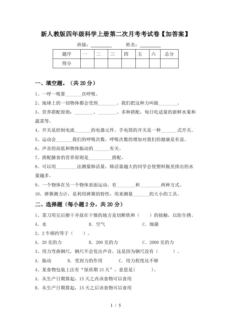 新人教版四年级科学上册第二次月考考试卷加答案