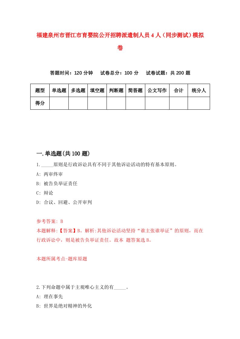 福建泉州市晋江市育婴院公开招聘派遣制人员4人同步测试模拟卷80