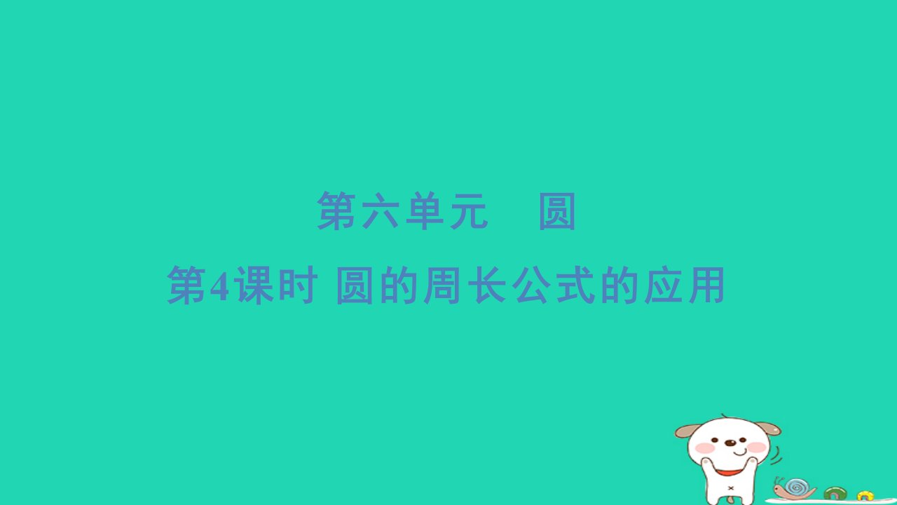 2024五年级数学下册六圆4圆的周长公式的应用习题课件苏教版