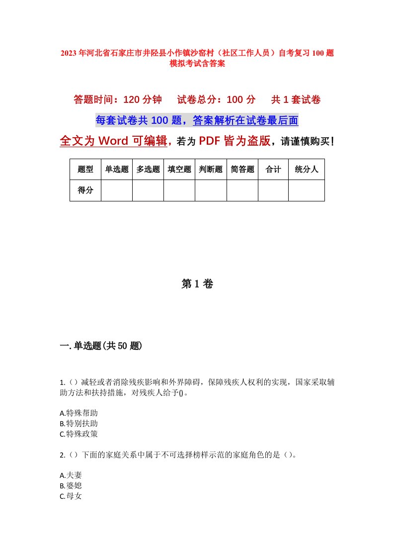 2023年河北省石家庄市井陉县小作镇沙窑村社区工作人员自考复习100题模拟考试含答案