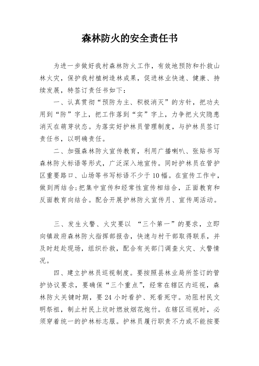 森林防火的安全责任书