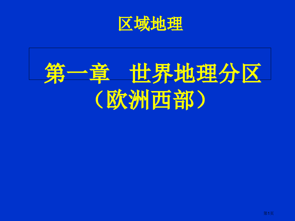 高二区域地理-欧洲西部市公开课一等奖省赛课获奖PPT课件