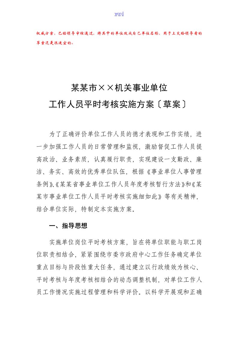 郑州市××机关事业单位工作人员平时考核实施方案设计