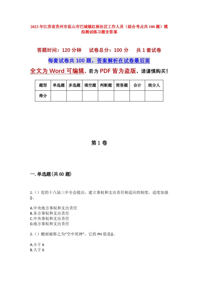 2023年江苏省苏州市昆山市巴城镇红杨社区工作人员综合考点共100题模拟测试练习题含答案