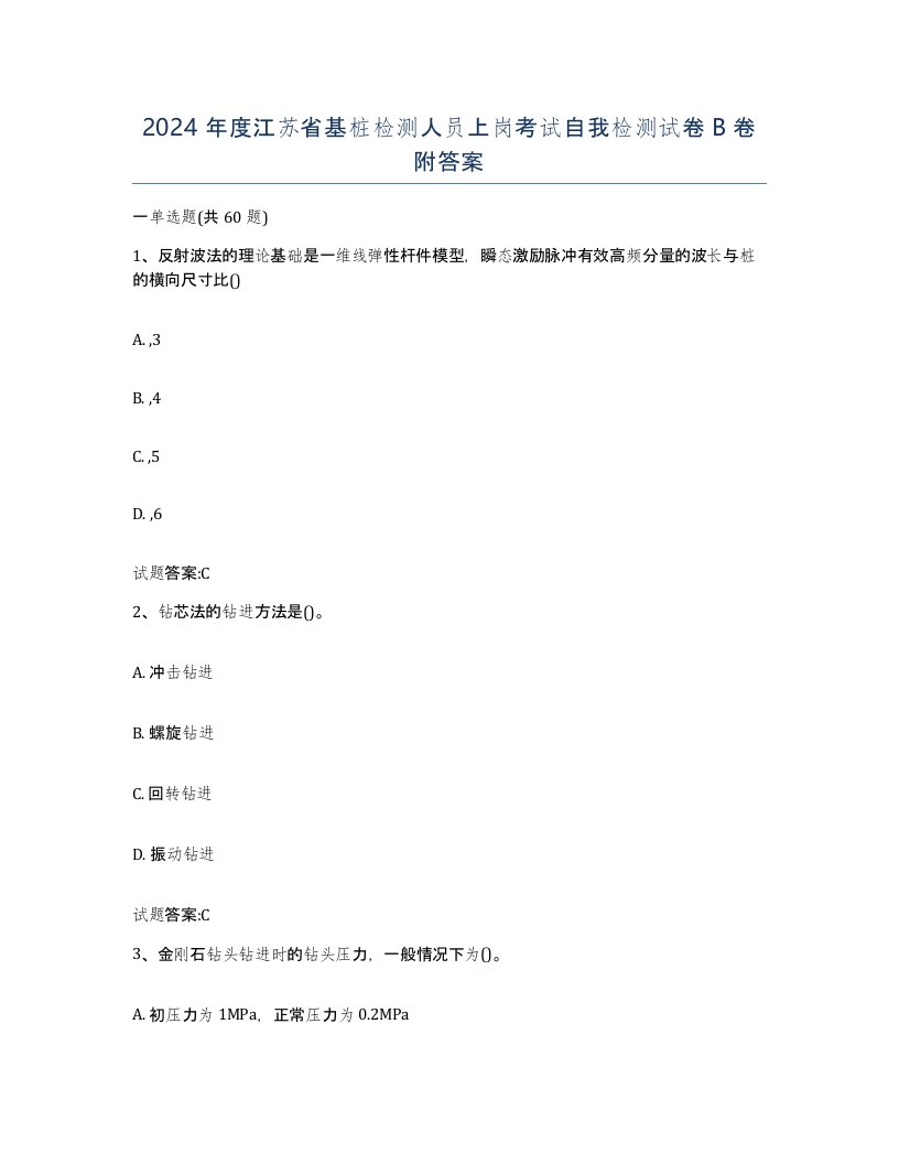 2024年度江苏省基桩检测人员上岗考试自我检测试卷B卷附答案