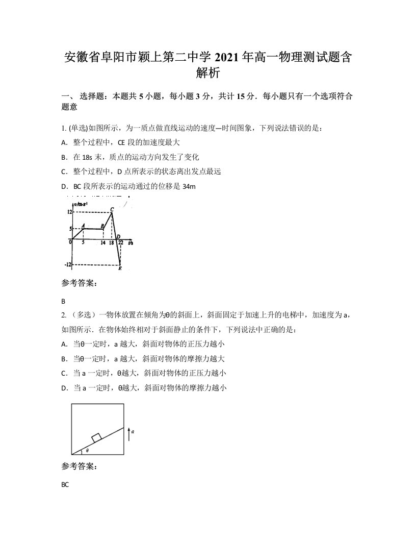 安徽省阜阳市颖上第二中学2021年高一物理测试题含解析