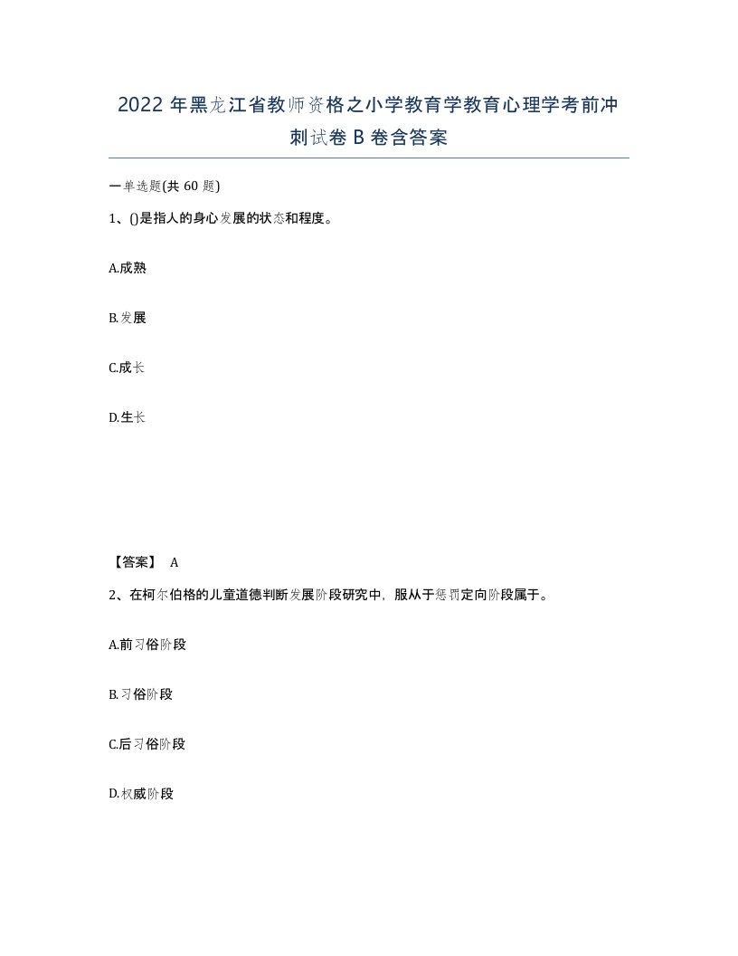 2022年黑龙江省教师资格之小学教育学教育心理学考前冲刺试卷B卷含答案