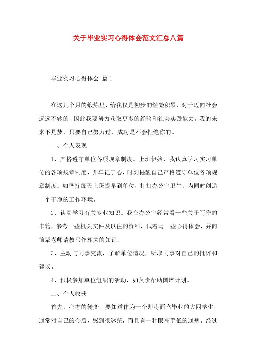 关于毕业实习心得体会范文汇总八篇