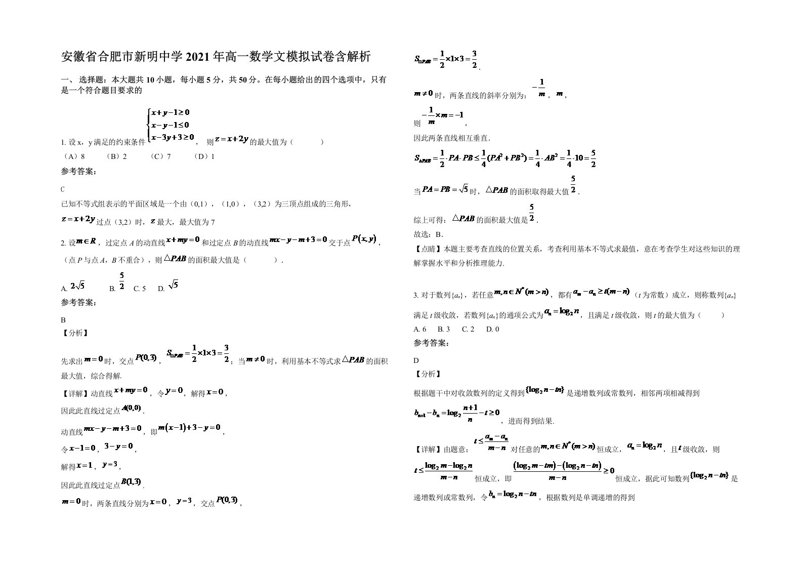 安徽省合肥市新明中学2021年高一数学文模拟试卷含解析