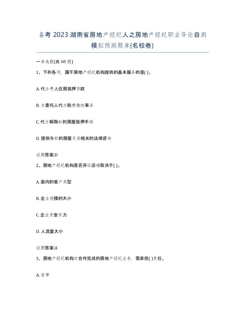 备考2023湖南省房地产经纪人之房地产经纪职业导论自测模拟预测题库名校卷