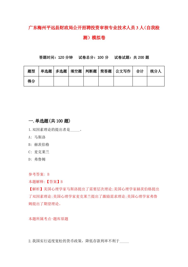 广东梅州平远县财政局公开招聘投资审核专业技术人员3人自我检测模拟卷1