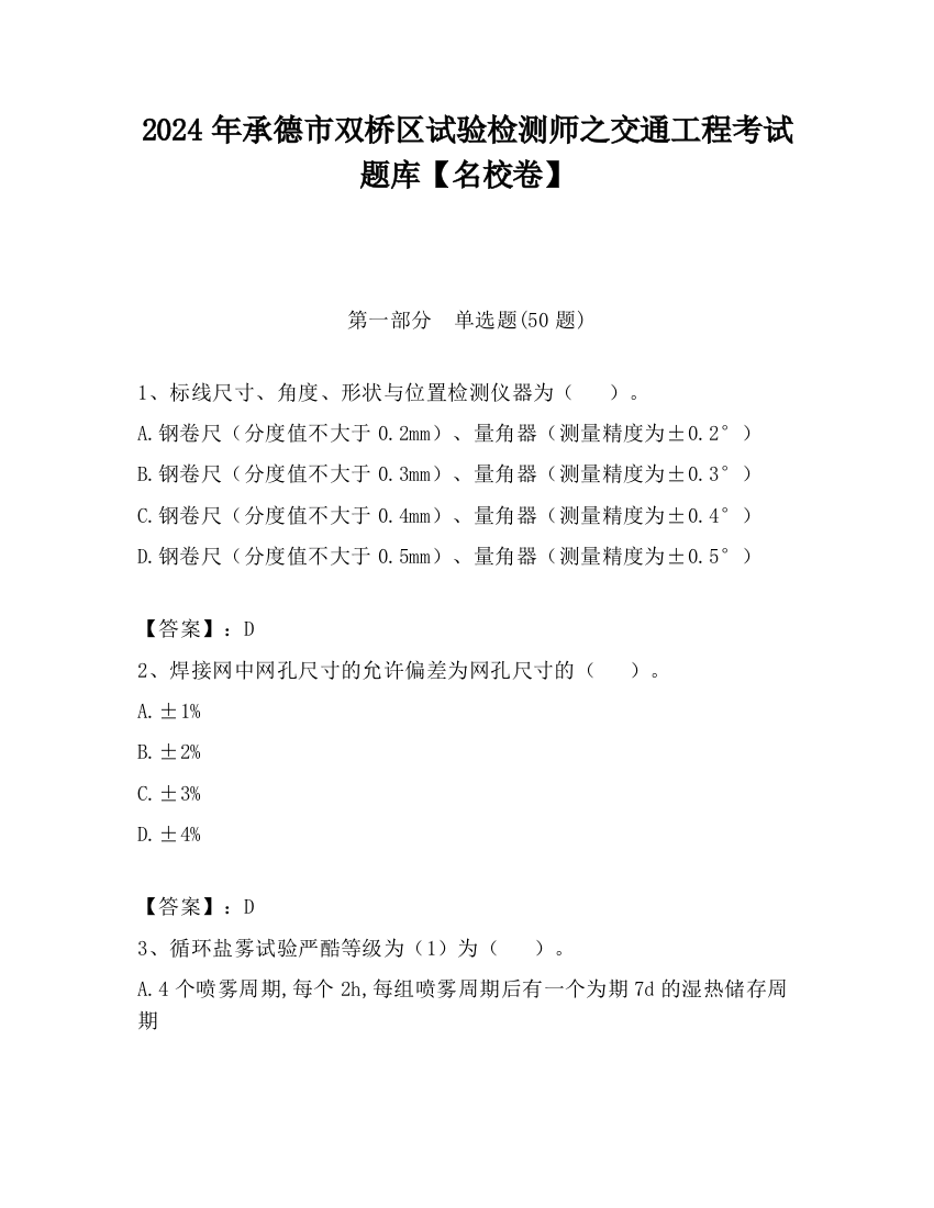 2024年承德市双桥区试验检测师之交通工程考试题库【名校卷】