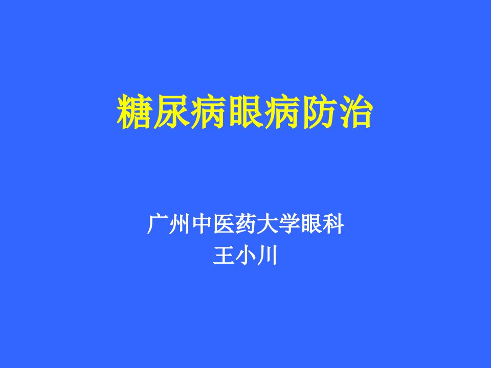 《糖尿病眼病防治》PPT课件