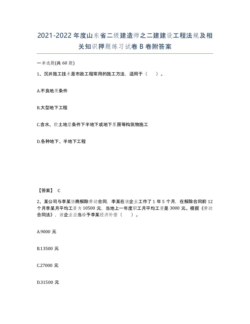 2021-2022年度山东省二级建造师之二建建设工程法规及相关知识押题练习试卷B卷附答案