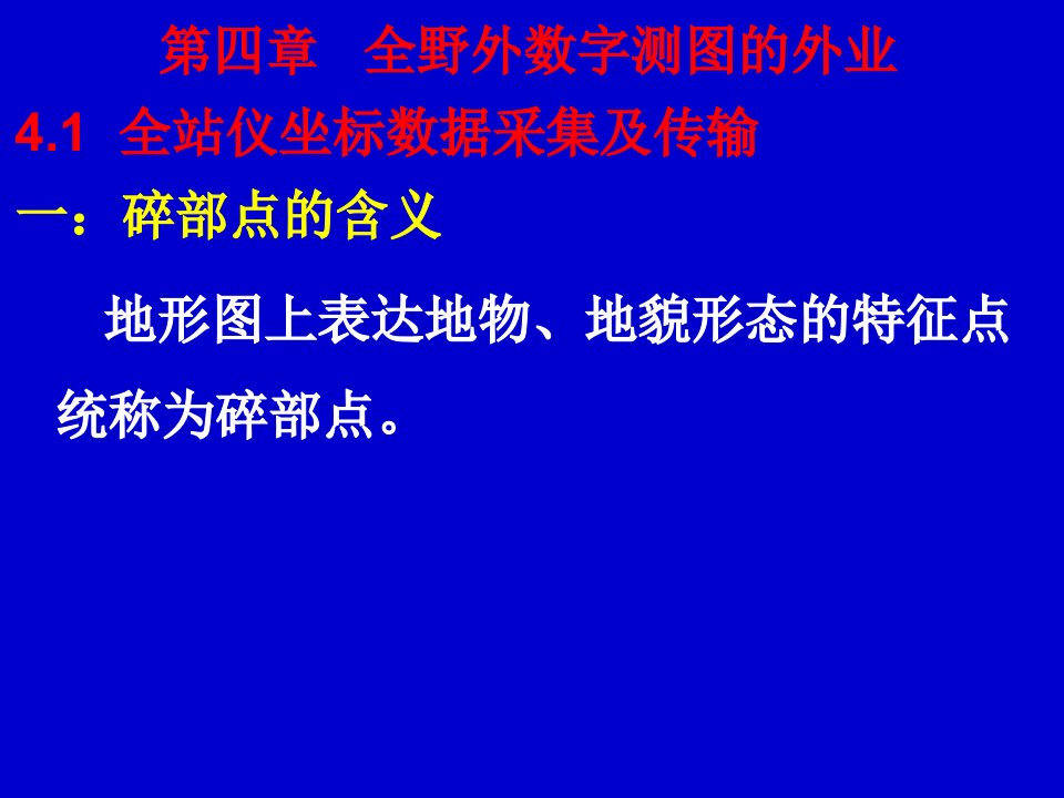 全野外数字测图的外业