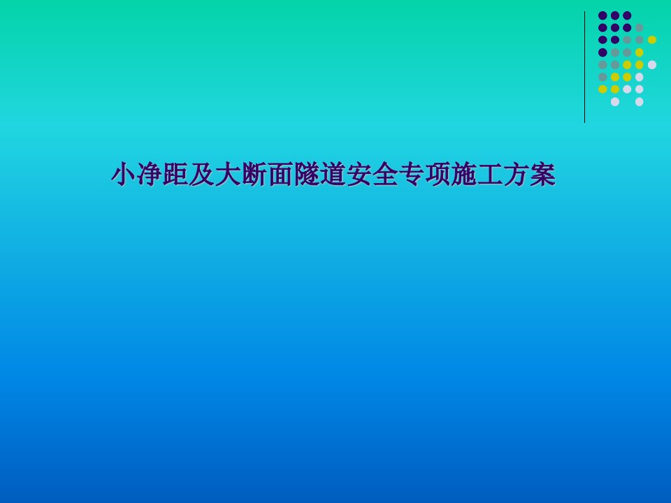 地铁大断面施工方案