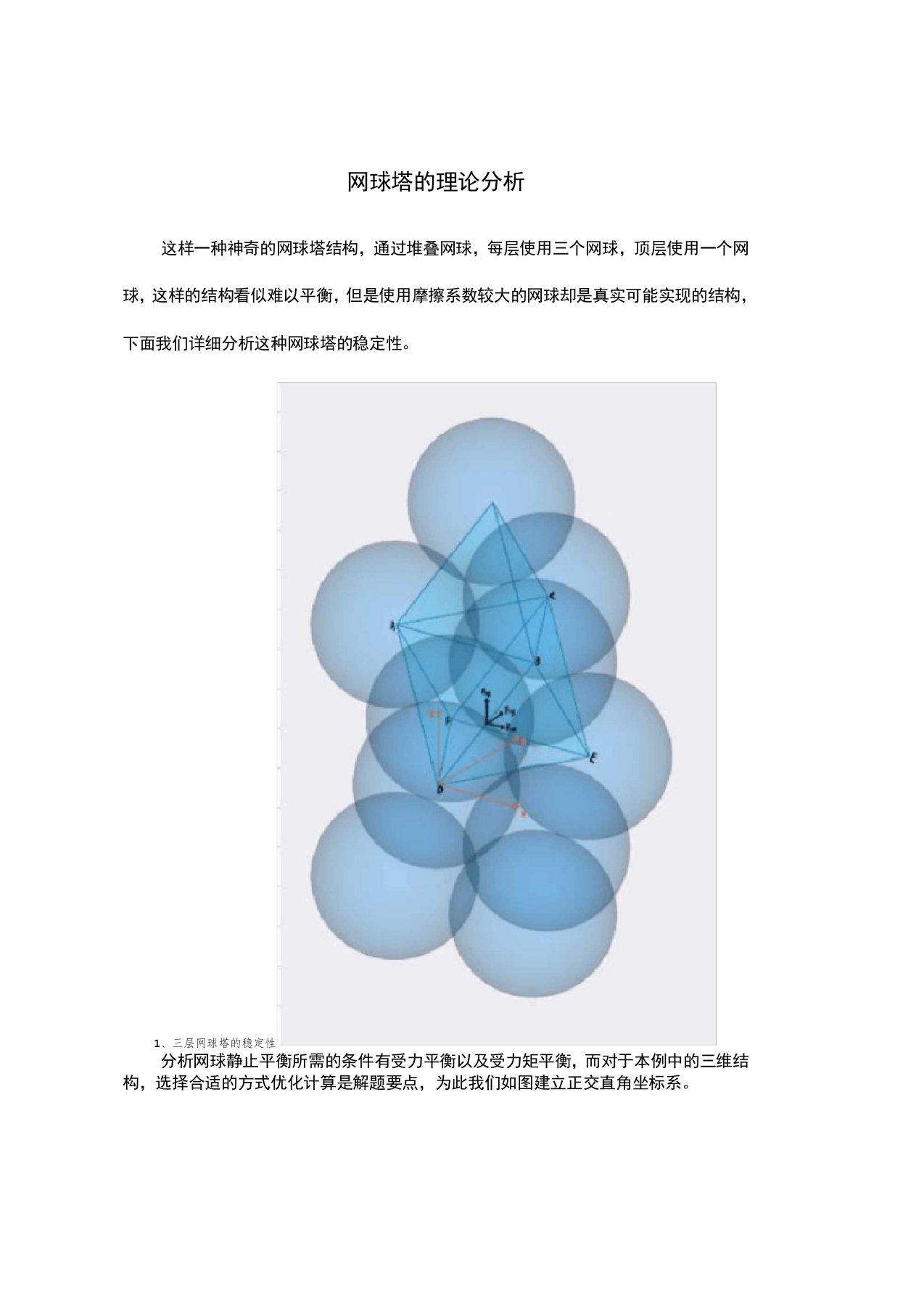 网球塔的理论分析