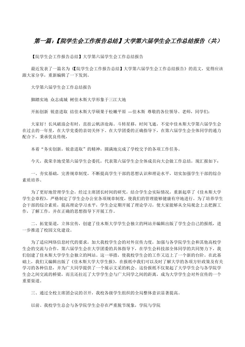 【院学生会工作报告总结】大学第六届学生会工作总结报告（共5则范文）[修改版]