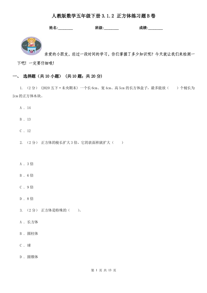 人教版数学五年级下册3.1.2-正方体练习题B卷