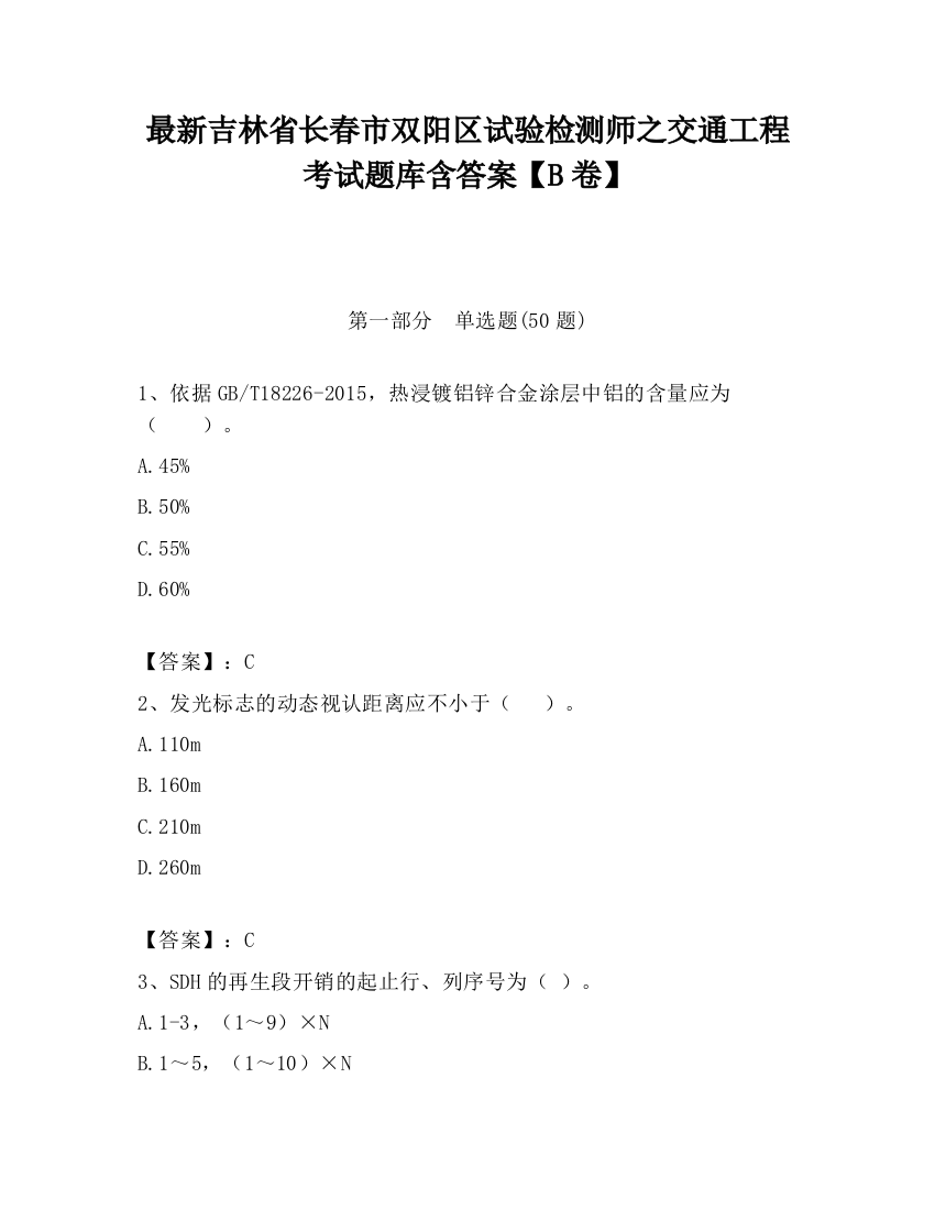 最新吉林省长春市双阳区试验检测师之交通工程考试题库含答案【B卷】