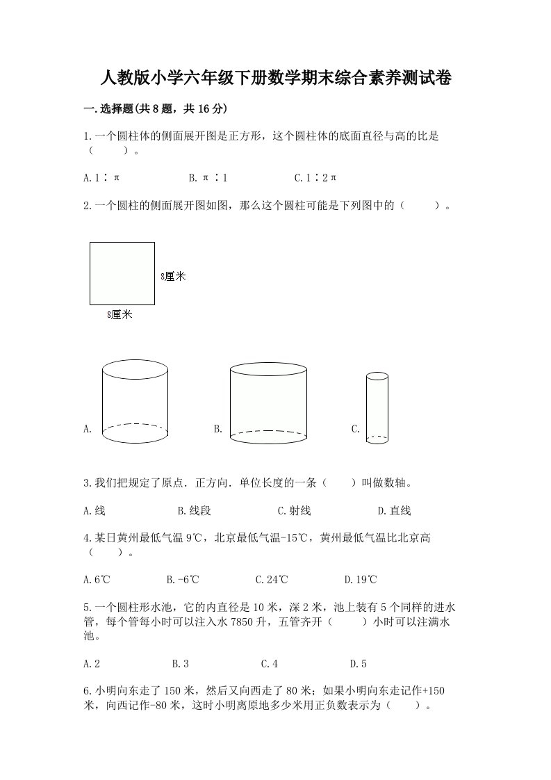 人教版小学六年级下册数学期末综合素养测试卷附参考答案（黄金题型）